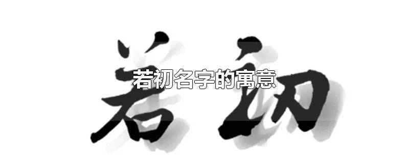 若初名字的寓意