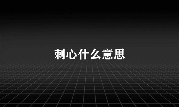 刺心什么意思