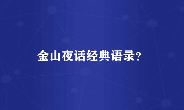 金山夜话经典语录？