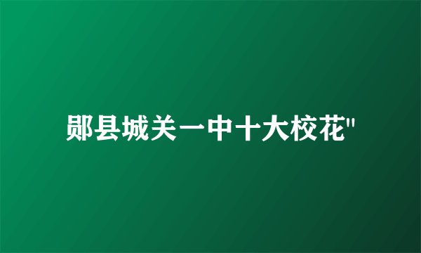 郧县城关一中十大校花