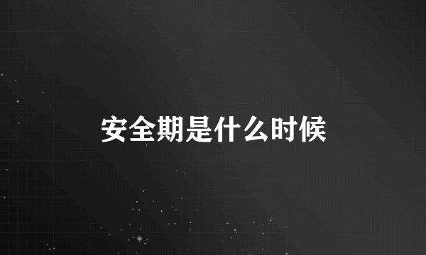 安全期是什么时候