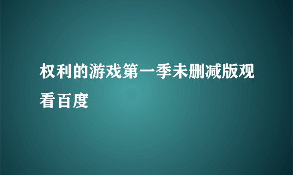 权利的游戏第一季未删减版观看百度