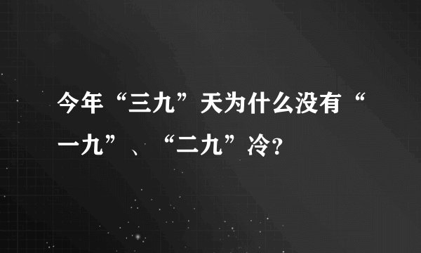 今年“三九”天为什么没有“一九”、“二九”冷?