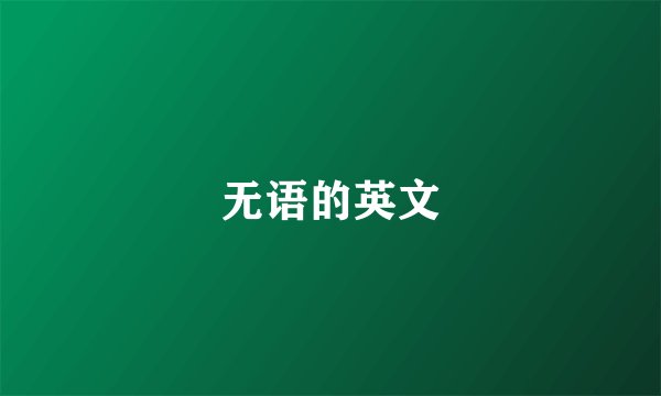 无语的英文