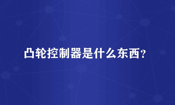 凸轮控制器是什么东西?