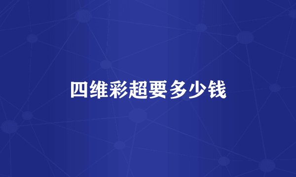 四维彩超要多少钱