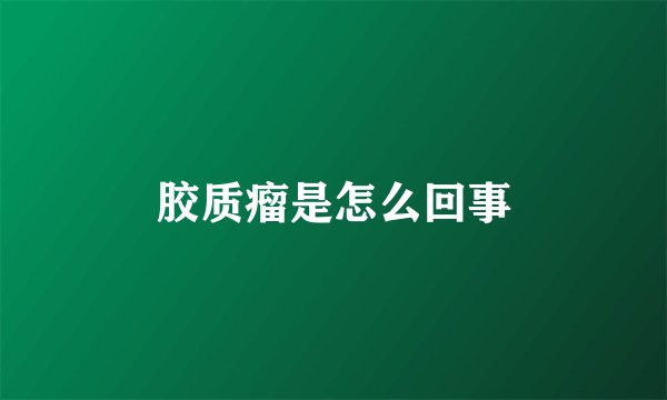 胶质瘤是怎么回事