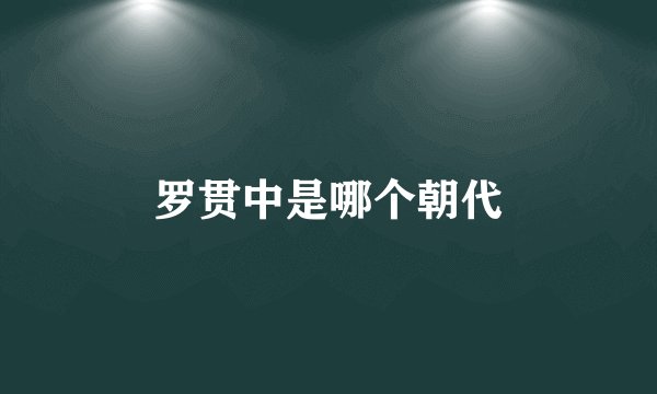 罗贯中是哪个朝代