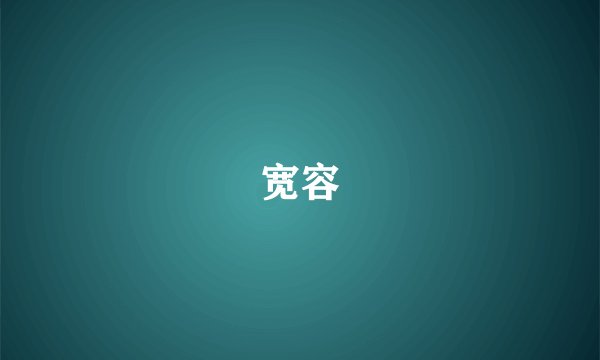 宽容