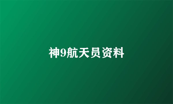 神9航天员资料