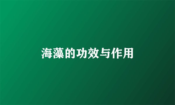 海藻的功效与作用