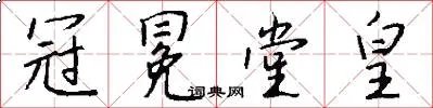 冠冕堂皇