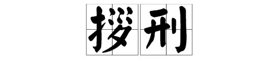 拶刑 怎么念?
