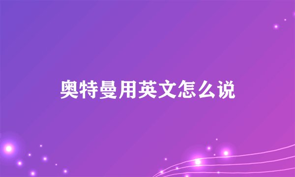 奥特曼用英文怎么说