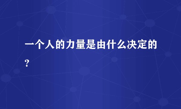 一个人的力量是由什么决定的?