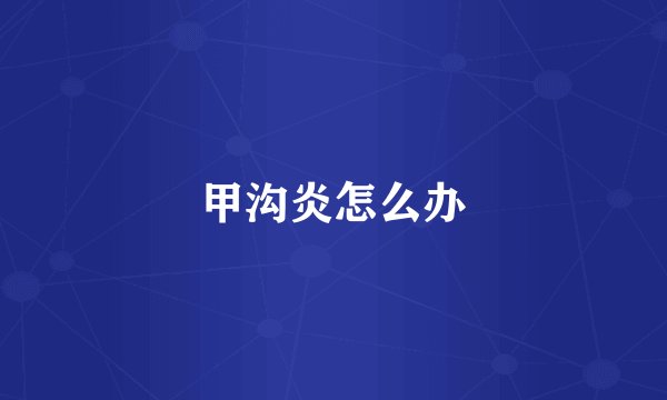 甲沟炎怎么办
