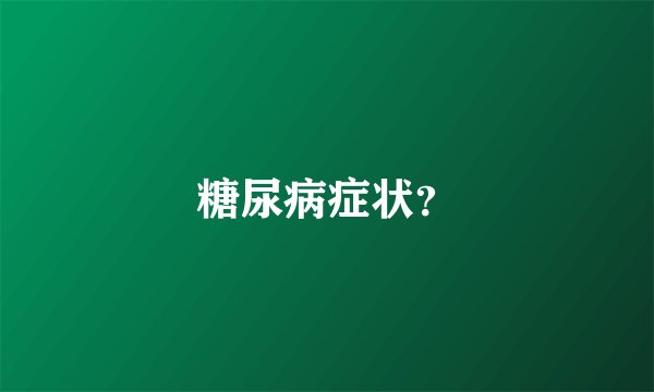 糖尿病症状？