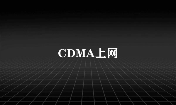 CDMA上网