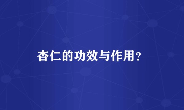 杏仁的功效与作用?