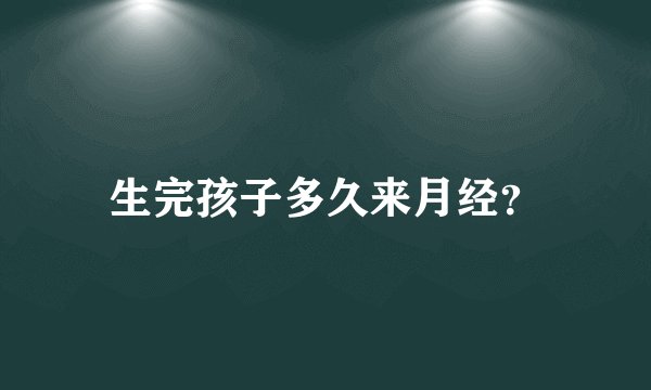 生完孩子多久来月经？