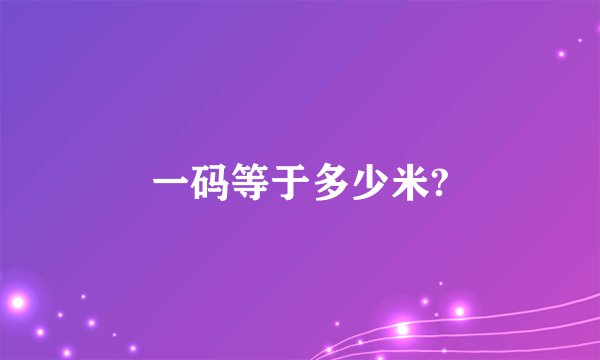 一码等于多少米?