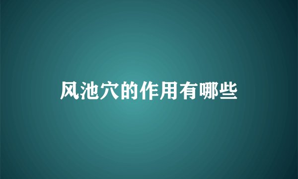 风池穴的作用有哪些