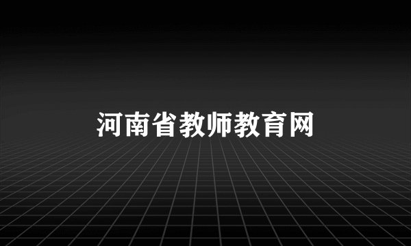 河南省教师教育网