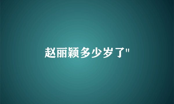赵丽颖多少岁了