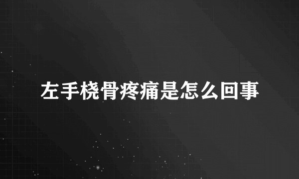 左手桡骨疼痛是怎么回事