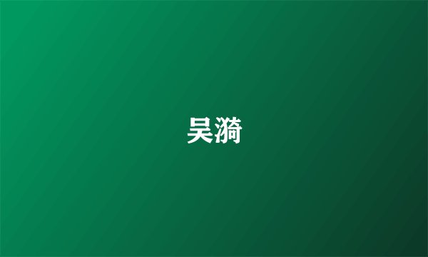 吴漪