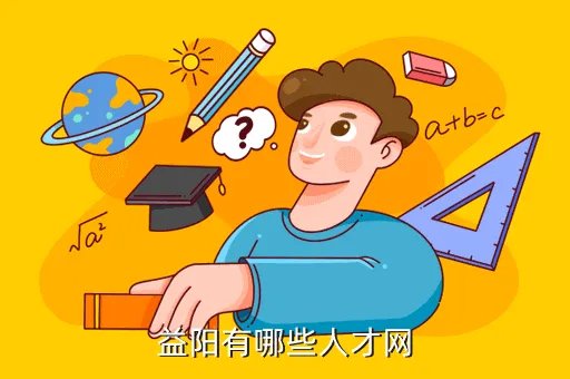 益阳招聘网站大全，益阳最新招聘