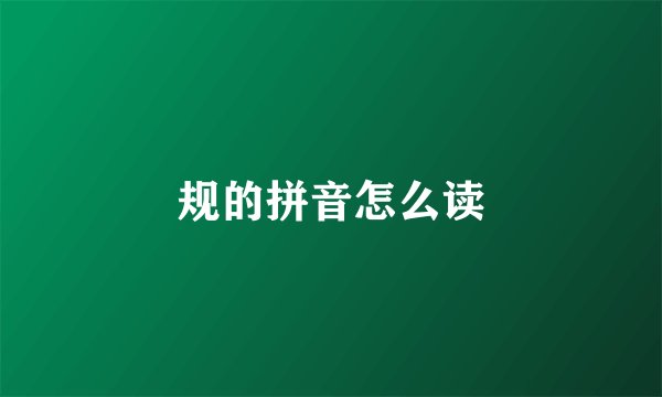 规的拼音怎么读