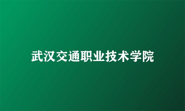 武汉交通职业技术学院