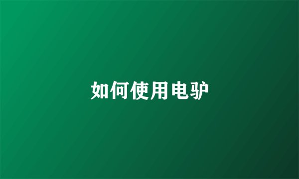 如何使用电驴