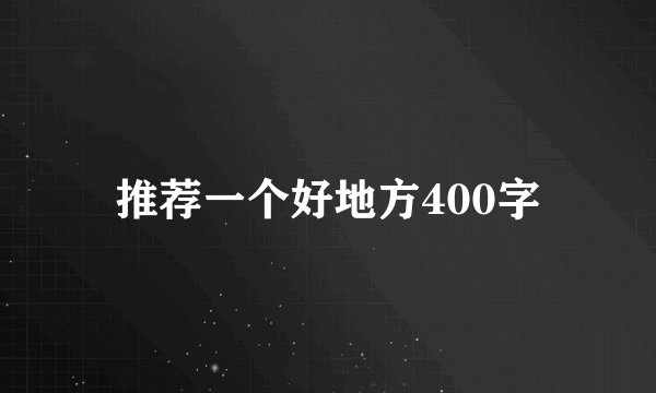 推荐一个好地方400字