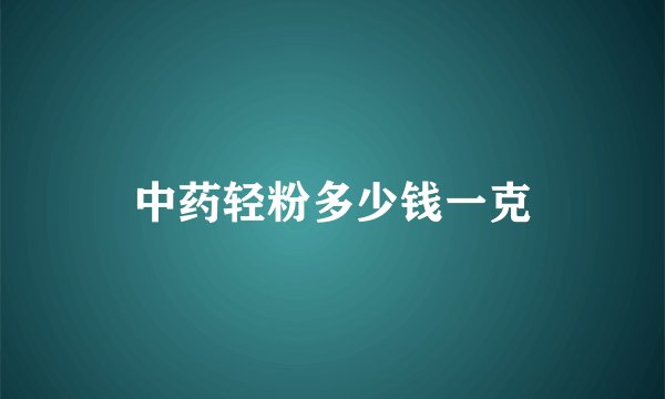 中药轻粉多少钱一克