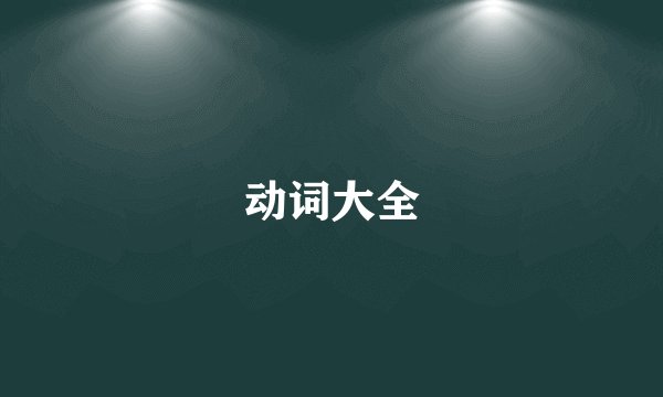 动词大全