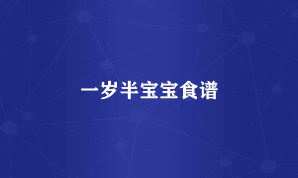一岁半宝宝食谱