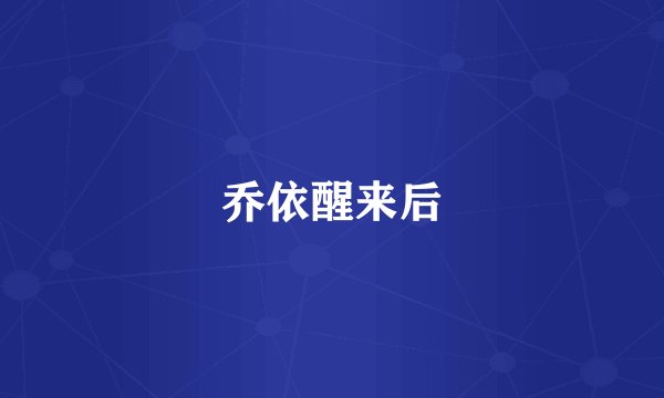 乔依醒来后