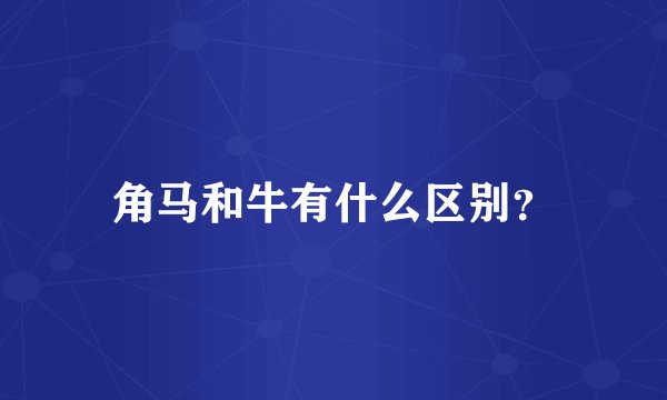 角马和牛有什么区别？