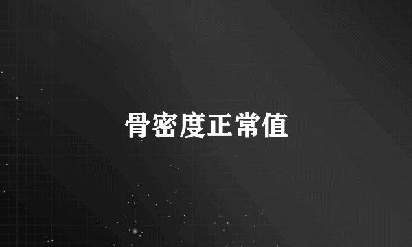 骨密度正常值