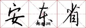 安东省