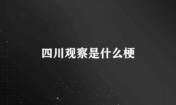 四川观察是什么梗