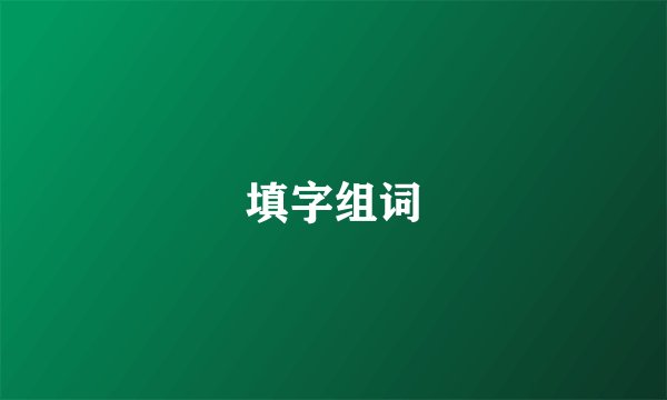 填字组词