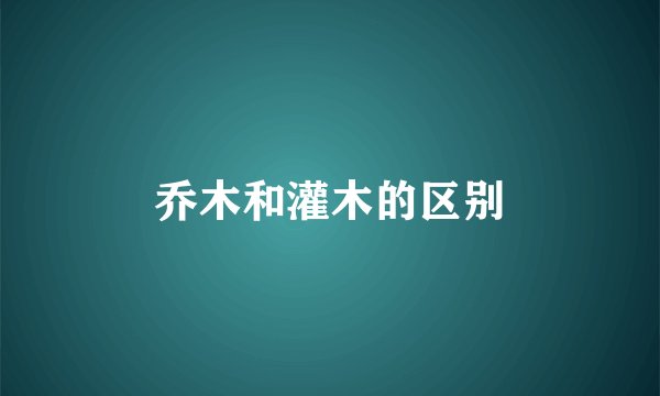 乔木和灌木的区别