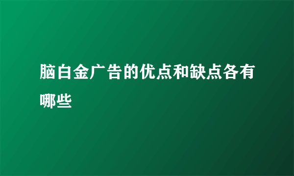 脑白金广告的优点和缺点各有哪些