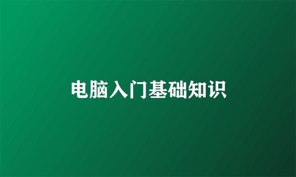 电脑入门基础知识