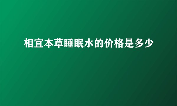 相宜本草睡眠水的价格是多少