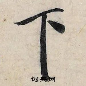 下开头的成语_第一字是下的成语有哪些
