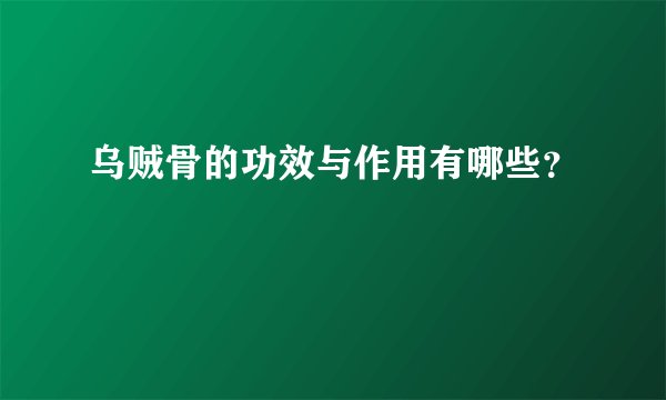 乌贼骨的功效与作用有哪些?